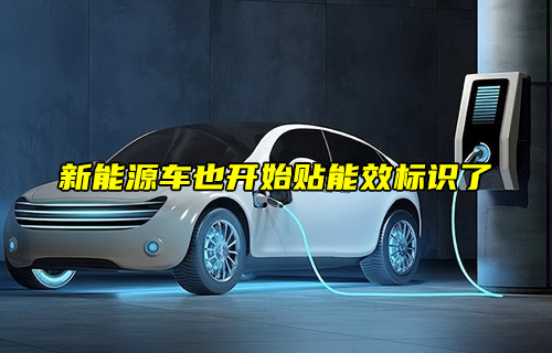 【物聯(lián)科普】新能源車能效標(biāo)識規(guī)則說明詳解
