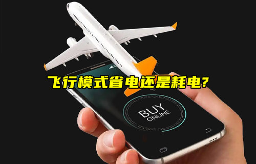 【物聯(lián)科普】手機開啟飛行模式省電原理解析