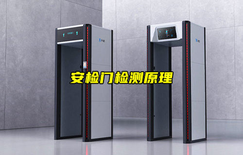【物聯(lián)科普】安檢門檢測原理詳解分析