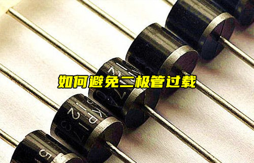 【物聯(lián)科普】如何避免二極管過載？