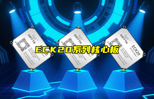 【物聯(lián)科普】ECK20-6Y28C系列NXP嵌入式核心板簡(jiǎn)介