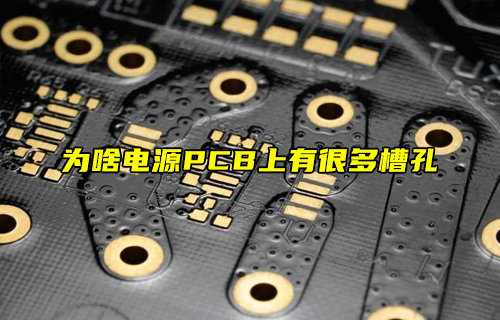 【物聯(lián)科普】為啥電源PCB上有很多槽孔？