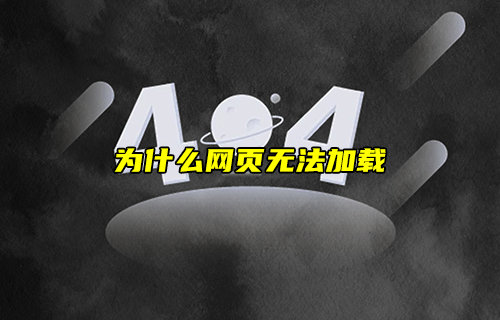 【物聯(lián)科普】為什么網(wǎng)頁(yè)無(wú)法加載？