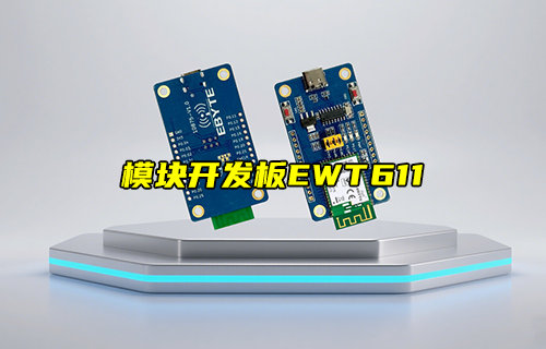 【新品推薦】EWT73系列藍(lán)牙模塊開(kāi)發(fā)板