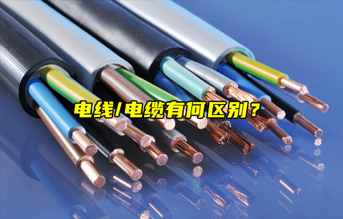 【物聯(lián)科普】電線和電纜的區(qū)別說(shuō)明
