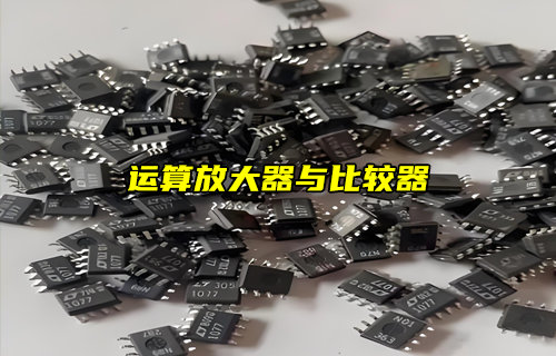 【物聯(lián)科普】運(yùn)算放大器和比較器可以互換嗎？