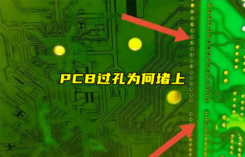 【物聯(lián)科普】為什么PCB過(guò)孔要堵上介紹