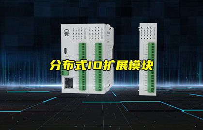 【新品推薦】分布式IO擴展模塊產(chǎn)品功能及特點簡介
