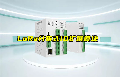 【新品推薦】LoRa分布式IO擴展模塊新品上市