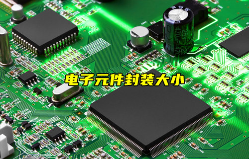 【物聯(lián)科普】電阻、電容和電感封裝大小與什么有關(guān)？