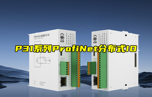 【新品推薦】P31系列ProfiNet分布式遠程IO模塊功能簡介
