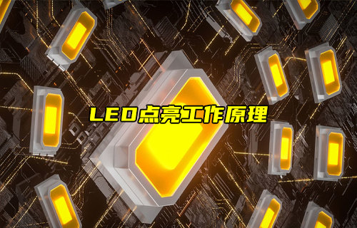 【物聯(lián)科普】LED點亮工作原理詳解