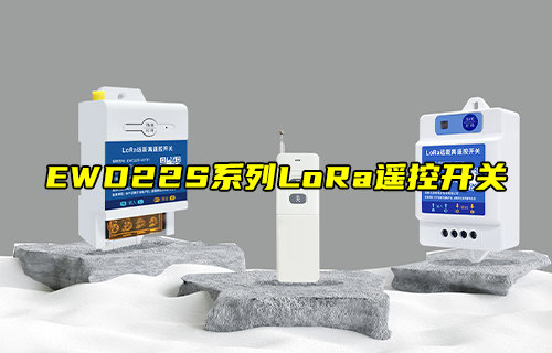 EWD22S系列LoRa遙控開關：高性能智能控制方案