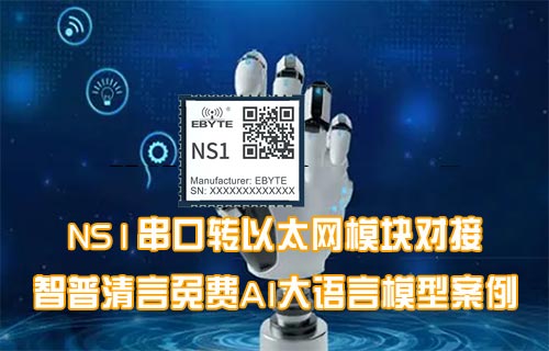 NS1串口轉以太網(wǎng)模塊與AI大模型對話案例