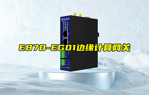 【新品推薦】E870-EG01邊緣計算網(wǎng)關(guān)產(chǎn)品簡介