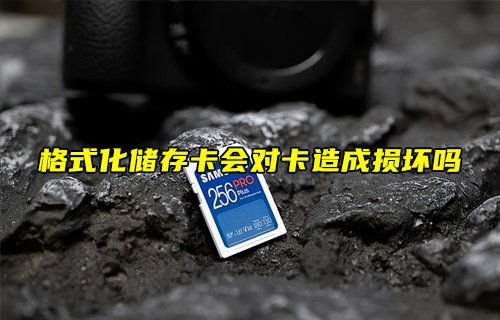 【物聯(lián)科普】格式化儲存卡會對卡造成損壞嗎？