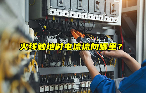【物聯(lián)科普】火線觸地時電流流向哪里？