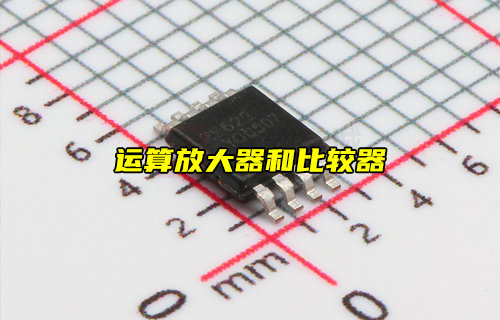 【物聯(lián)科普】運算放大器和比較器的區(qū)別解析