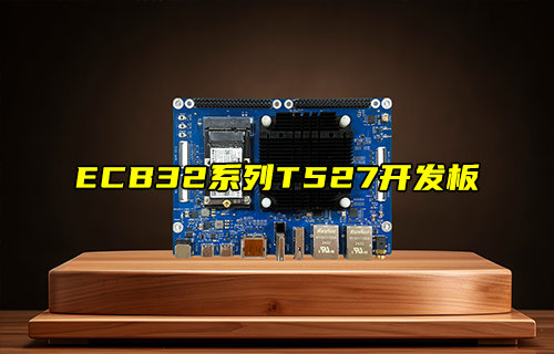 【新品推薦】ECB32系列T527開發(fā)板產(chǎn)品功能簡介