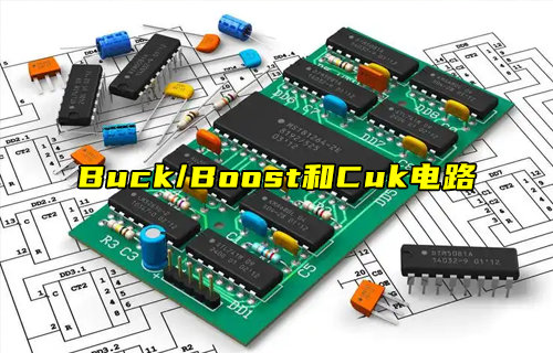 【科普視頻】Buck、Boost和Cuk電路區(qū)別詳解