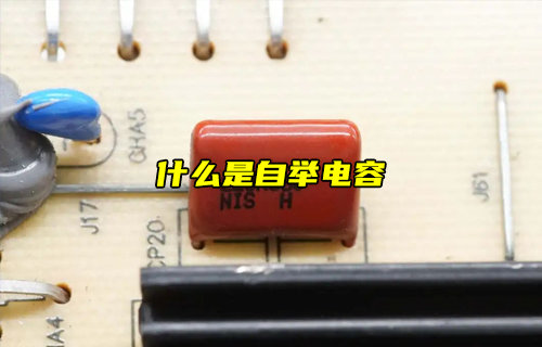 【科普視頻】什么是自舉電容？