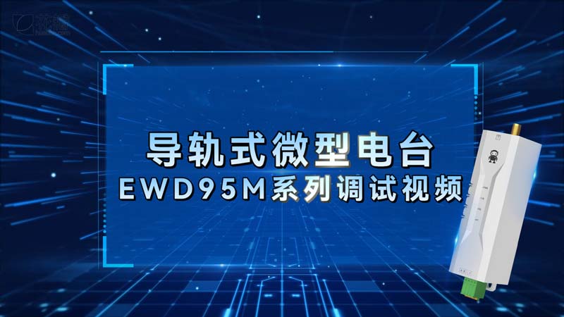 EWD95M系列微型導軌式DTU數傳電臺調試視頻教程