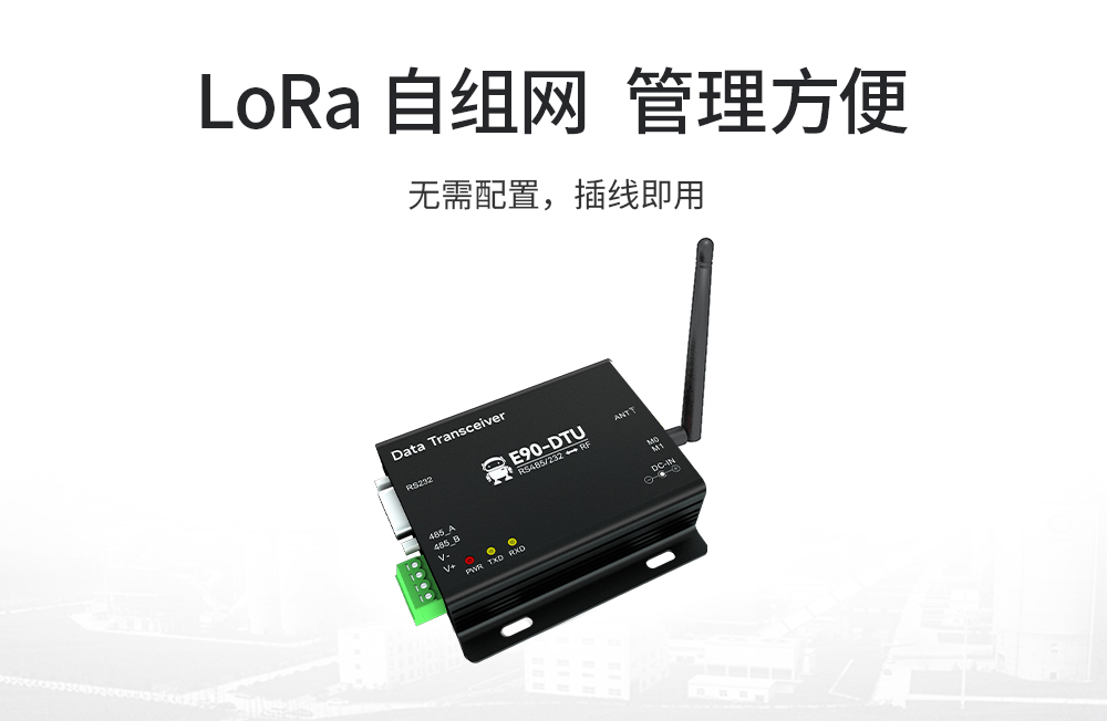 E90-DTU(900SL30) 工業(yè)級(jí)數(shù)傳電臺(tái) (9)