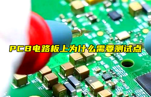 【物聯(lián)科普】PCB電路板為什么需要測(cè)試點(diǎn)？