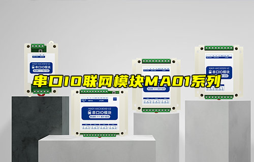 【新品推薦】MA01-V2系列串口IO模塊功能簡(jiǎn)介