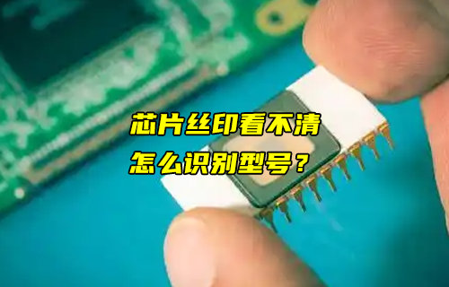【物聯(lián)科普】芯片絲印看不清，怎么識(shí)別型號(hào)？