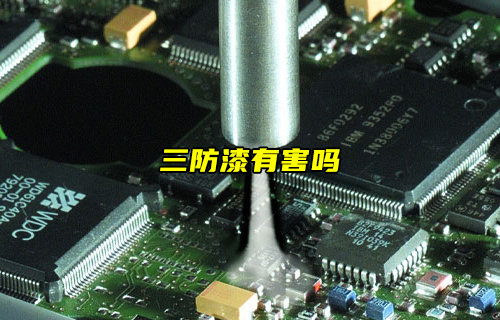 【物聯(lián)科普】洗板水、助焊劑和三防漆對(duì)人體有害嗎？