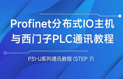 P31-U系列profinet分布式IO主機與西門子PLC通訊教程