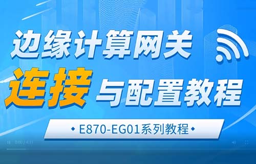 E870-EG01邊緣計算網關鏈接與配置教程