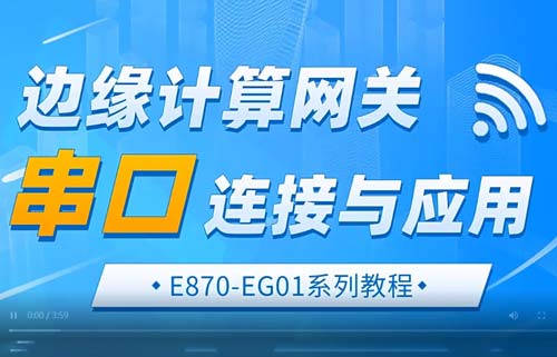 E870-EG01邊緣計算網關串口鏈接與通信應用教程