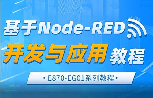 E870-EG01邊緣計算網關基于node-red的開發(fā)與應用教程